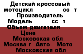 Детский кроссовый мотоцикл KXD DB 703 50сс 2т R10 › Производитель ­ KXD › Модель ­ 703 50сс 2т R10 › Объем двигателя ­ 49 › Цена ­ 15 000 - Московская обл., Москва г. Авто » Мото   . Московская обл.,Москва г.